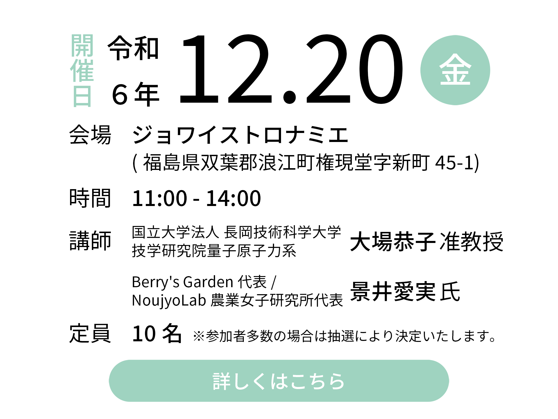 令和6年12月20日（金）会場：ジョワイストロナミエ｜講師：国立大学法人 長岡技術科学大学 技学研究院量子原子力系 大場恭子准教授／Berry's Garden代表・NoujyoLab農業女子研究所代表 景井愛実氏