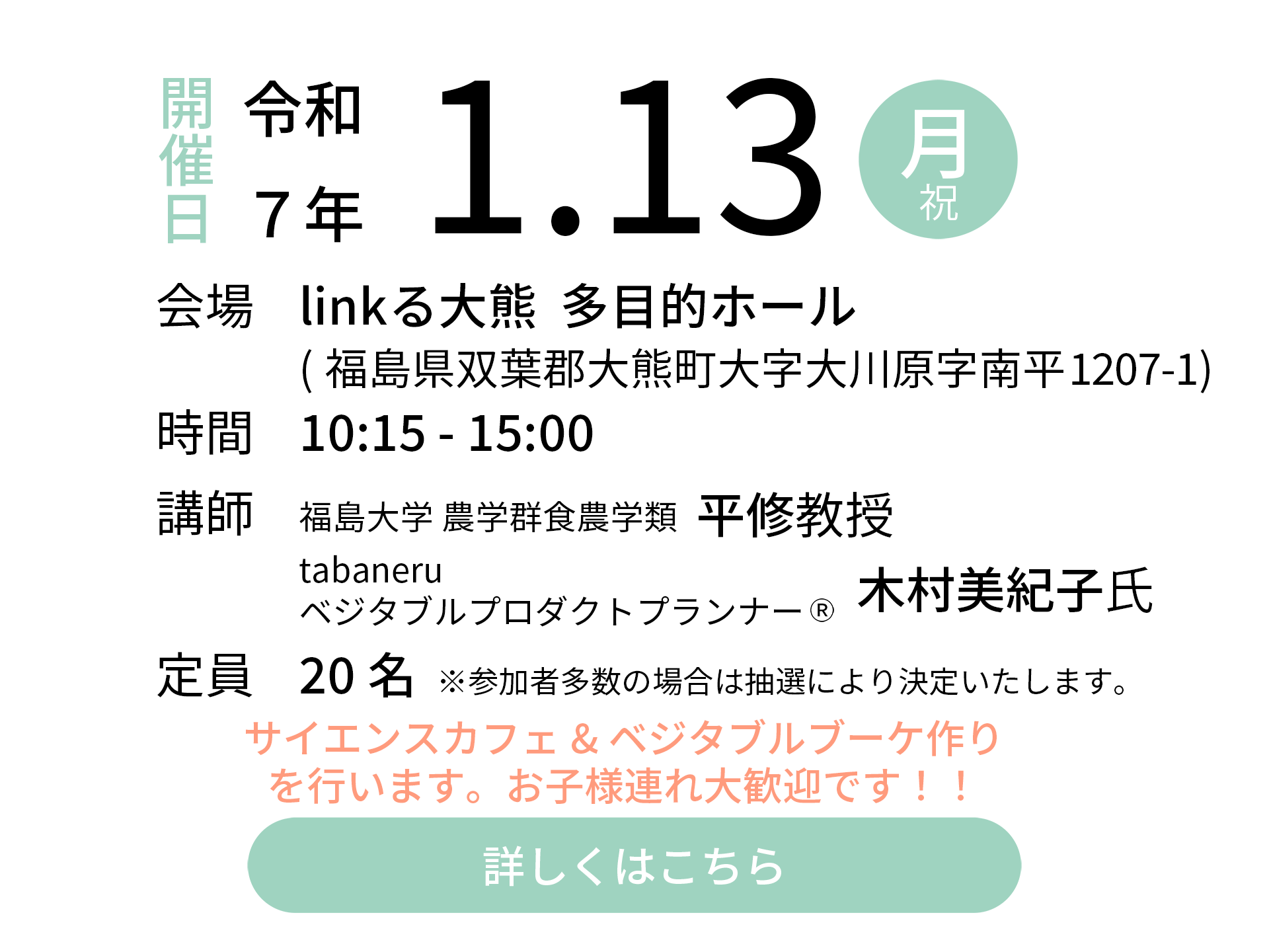 令和7年1月13日（月・祝）会場：linkる大熊 多目的ホール｜講師：福島大学 農学群食農学類 平修教授／tabaneru ベジタブルプロダクトプランナーⓇ 木村美紀子代表