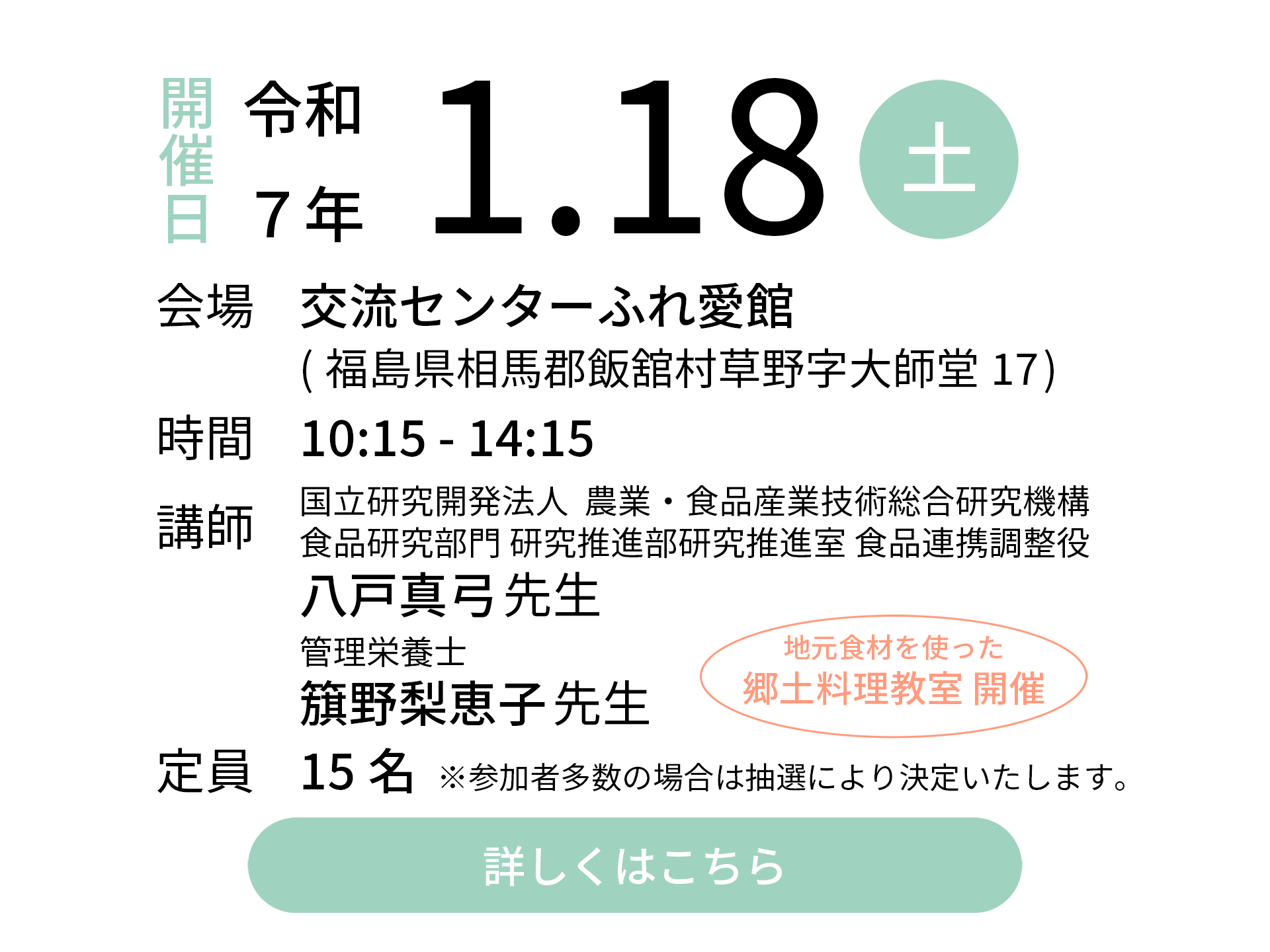 令和7年1月18日（土）会場：交流センターふれ愛館｜講師：国立研究開発法人 農業・食品産業技術総合研究機構 食品研究部門 研究推進部研究推進室 食品連携調整役 八戸真弓先生／管理栄養士 簱野梨恵子先生