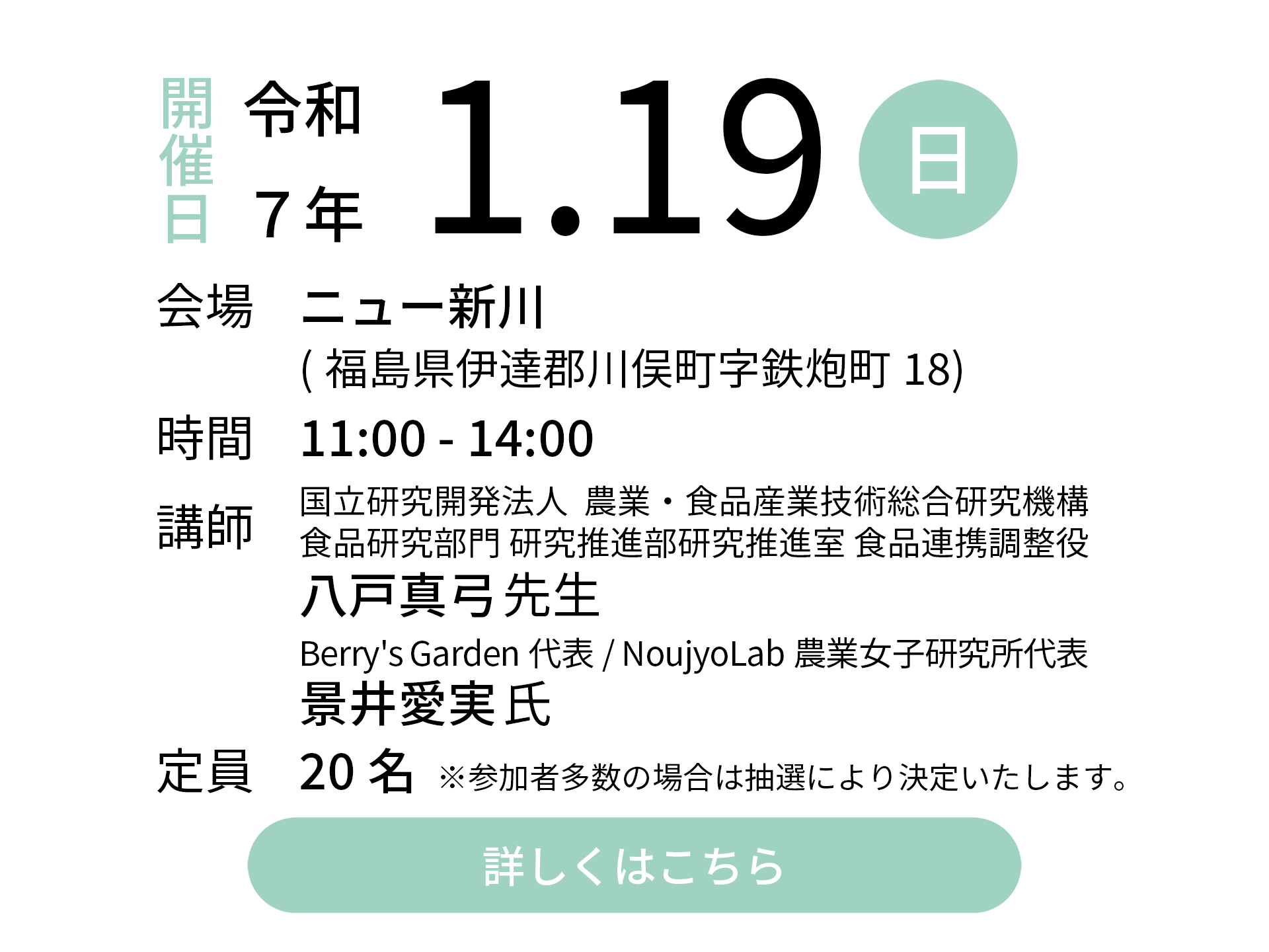 令和7年1月19日（日）会場：ニュー新川｜講師：国立研究開発法人 農業・食品産業技術総合研究機構 食品研究部門 研究推進部研究推進室 食品連携調整役 八戸真弓先生／Berry's Garden代表・NoujyoLab農業女子研究所代表 景井愛実氏