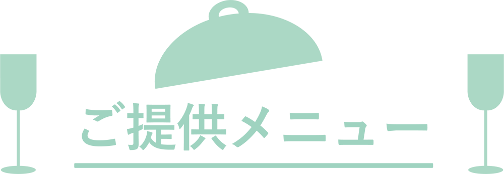 ご提供メニュー