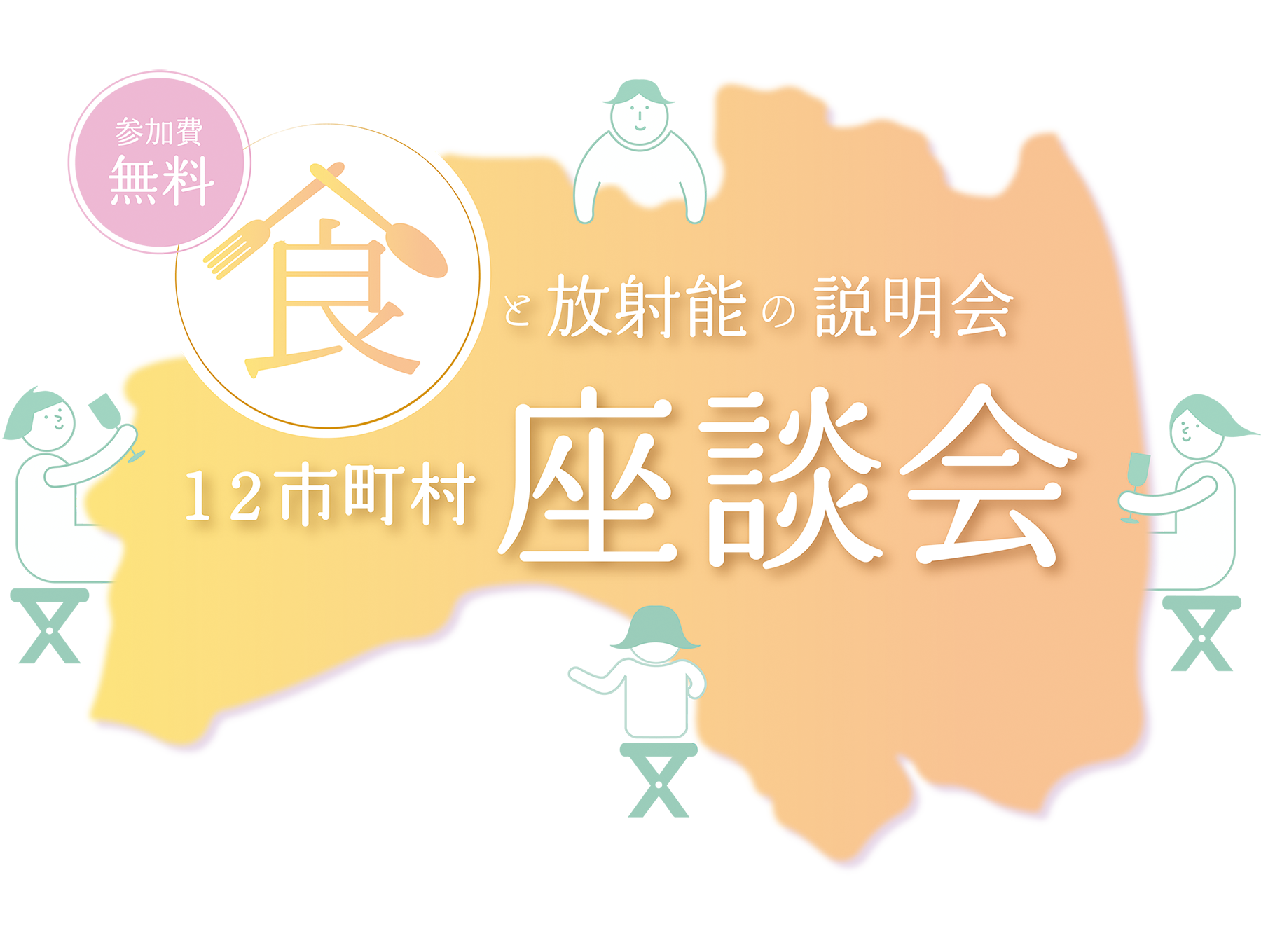 食と放射能の説明会12市町村座談会