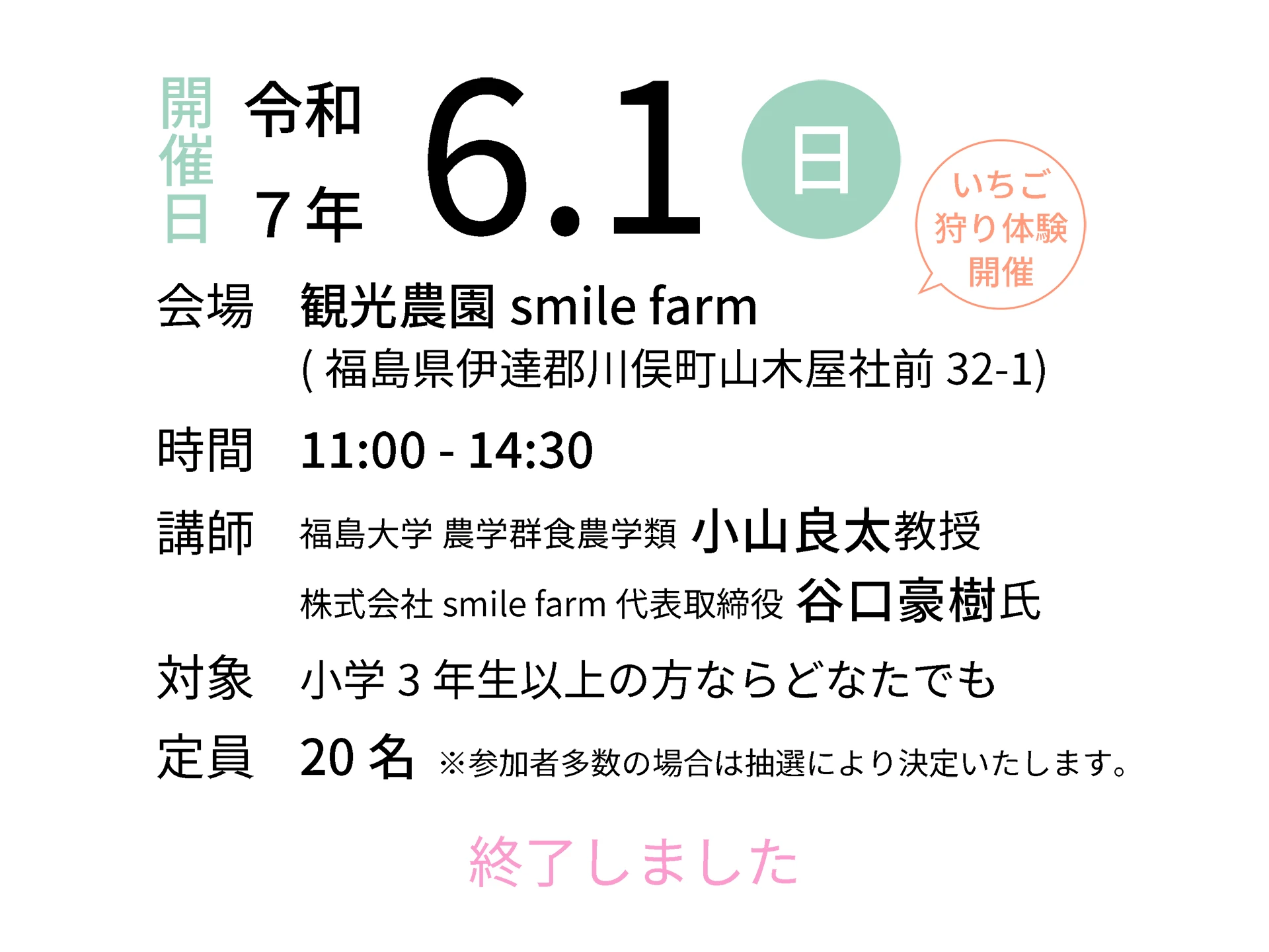 令和7年6月1日（日）会場：観光農園smilefarm｜講師：福島大学 農学群食農学類 小山良太教授／株式会社smile farm 代表取締役 谷口豪樹氏