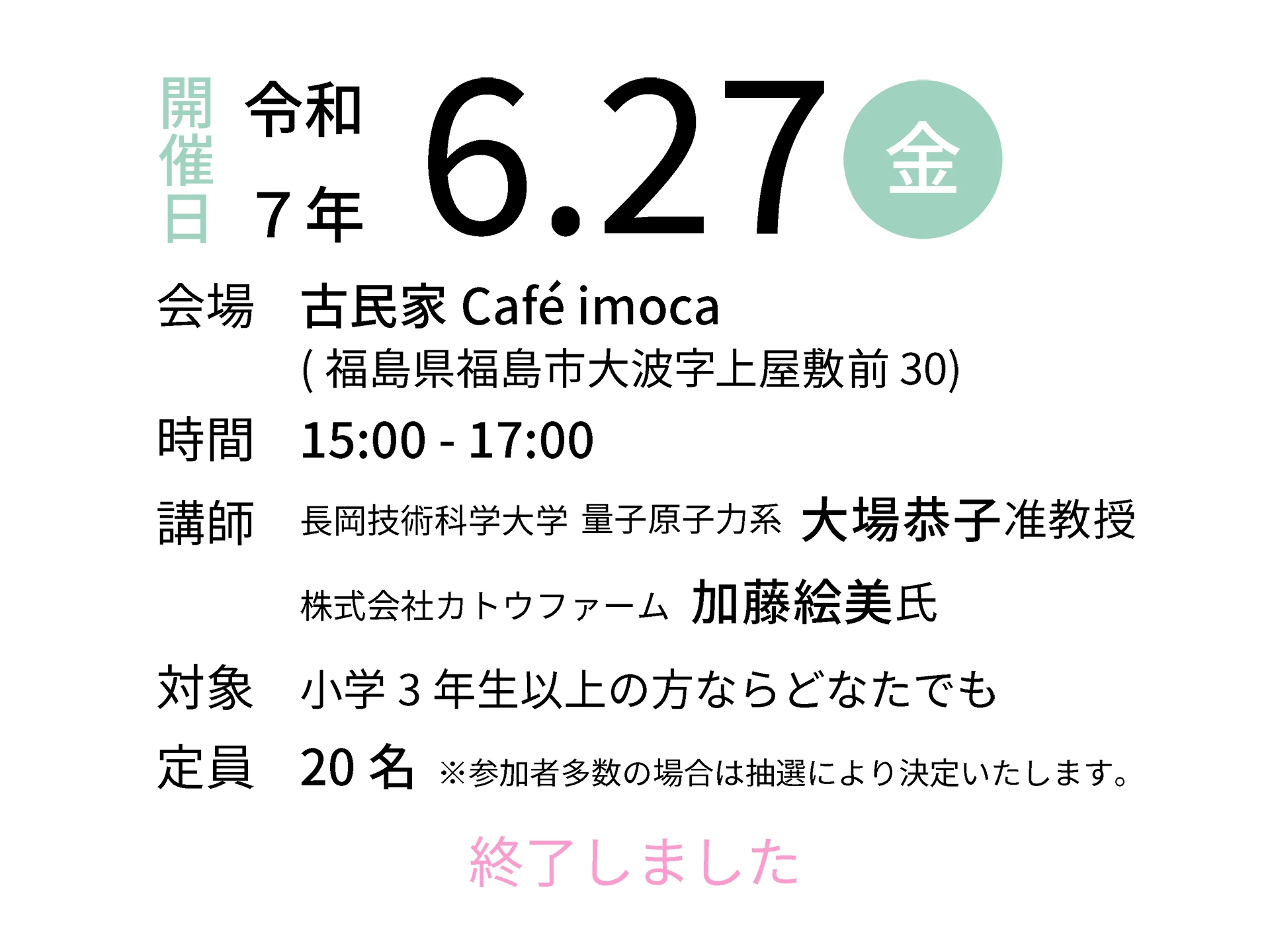令和7年6月27日（金）会場：古民家Café imoca｜講師：長岡技術科学大学 量子原子力系 大場恭子准教授／株式会社カトウファーム 加藤絵美氏