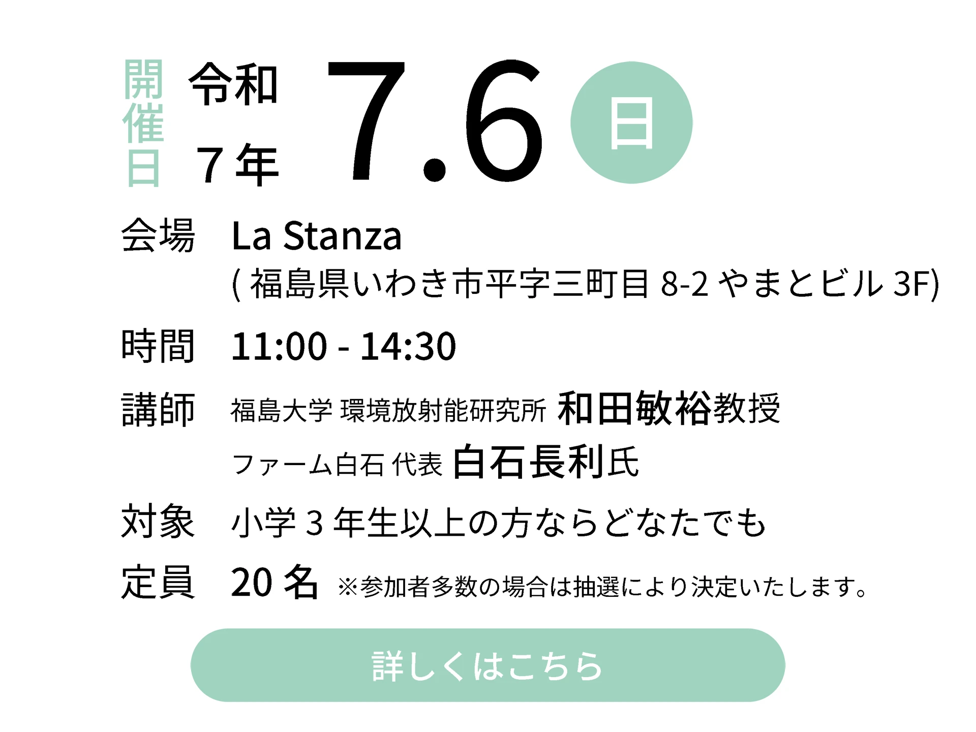 令和7年7月6日（日）会場：La Stanza｜講師：福島大学 環境放射能研究所 和田敏裕教授／ファーム白石 代表 白石長利氏