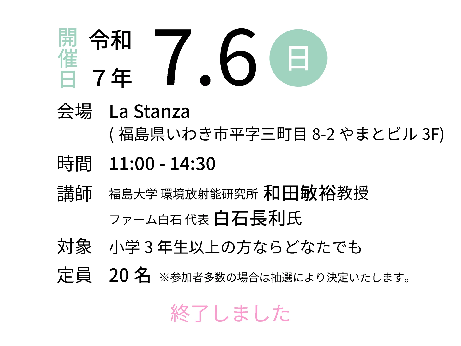 令和7年7月6日（日）会場：La Stanza｜講師：福島大学 環境放射能研究所 和田敏裕教授／ファーム白石 代表 白石長利氏