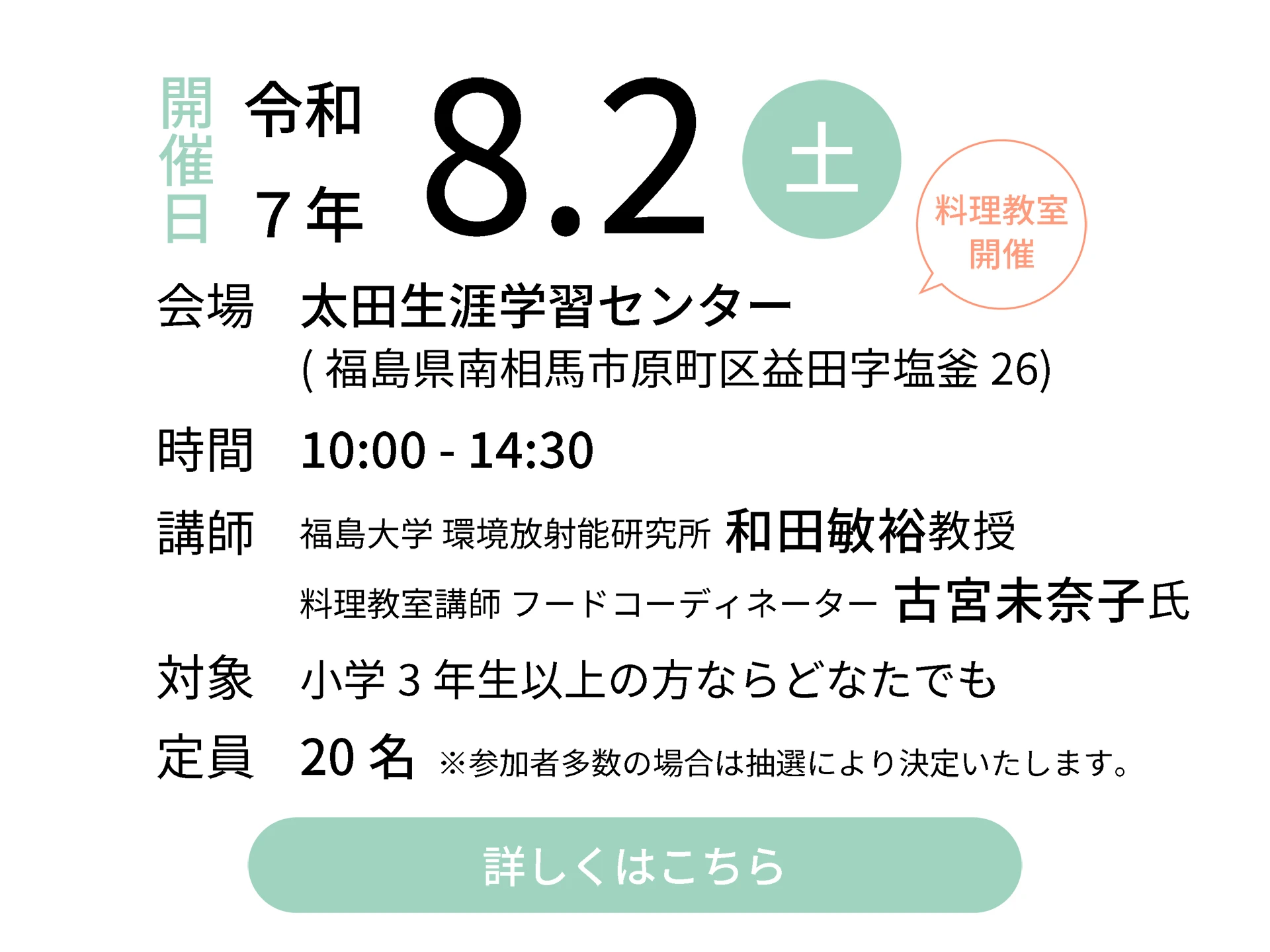 令和7年8月2日（土）会場：太田生涯学習センター｜講師：福島大学 環境放射能研究所 和田敏裕教授／料理教室講師 フードコーディネーター 古宮未奈子氏