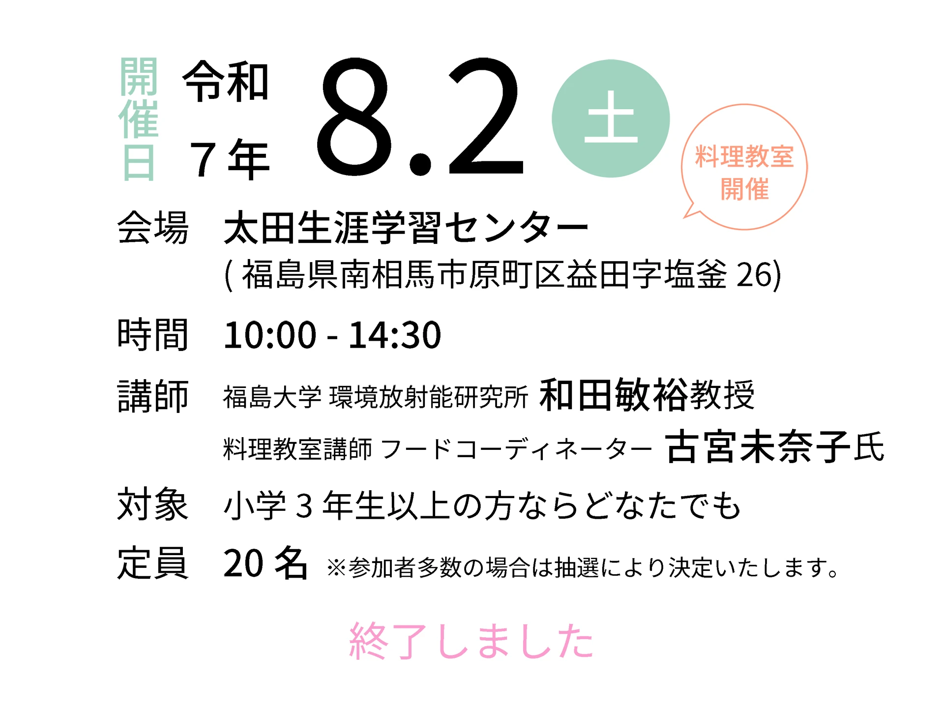 令和7年8月2日（土）会場：太田生涯学習センター｜講師：福島大学 環境放射能研究所 和田敏裕教授／料理教室講師 フードコーディネーター 古宮未奈子氏