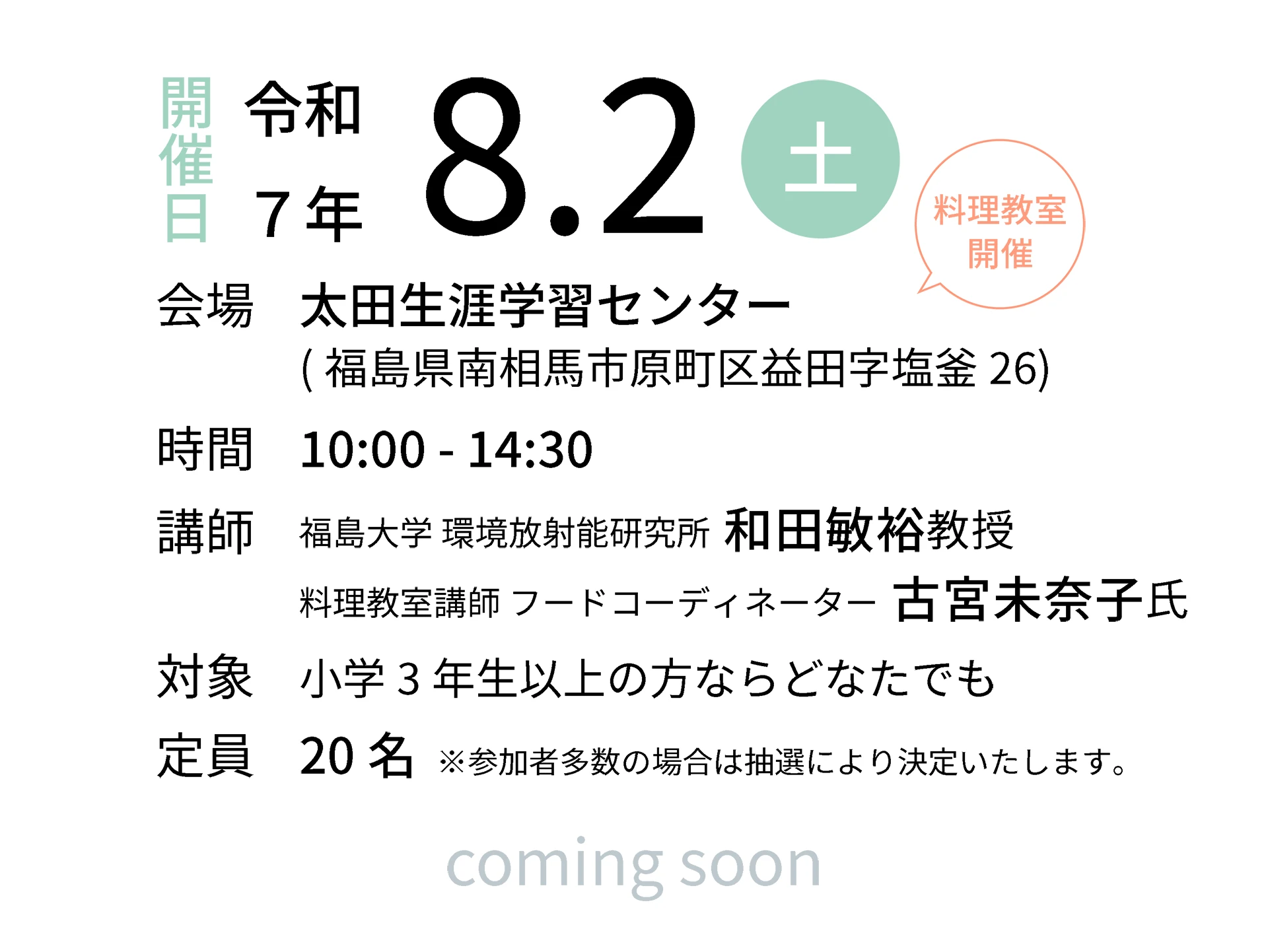 令和7年8月2日（土）会場：太田生涯学習センター｜講師：福島大学 環境放射能研究所 和田敏裕教授／料理教室講師 フードコーディネーター 古宮未奈子氏