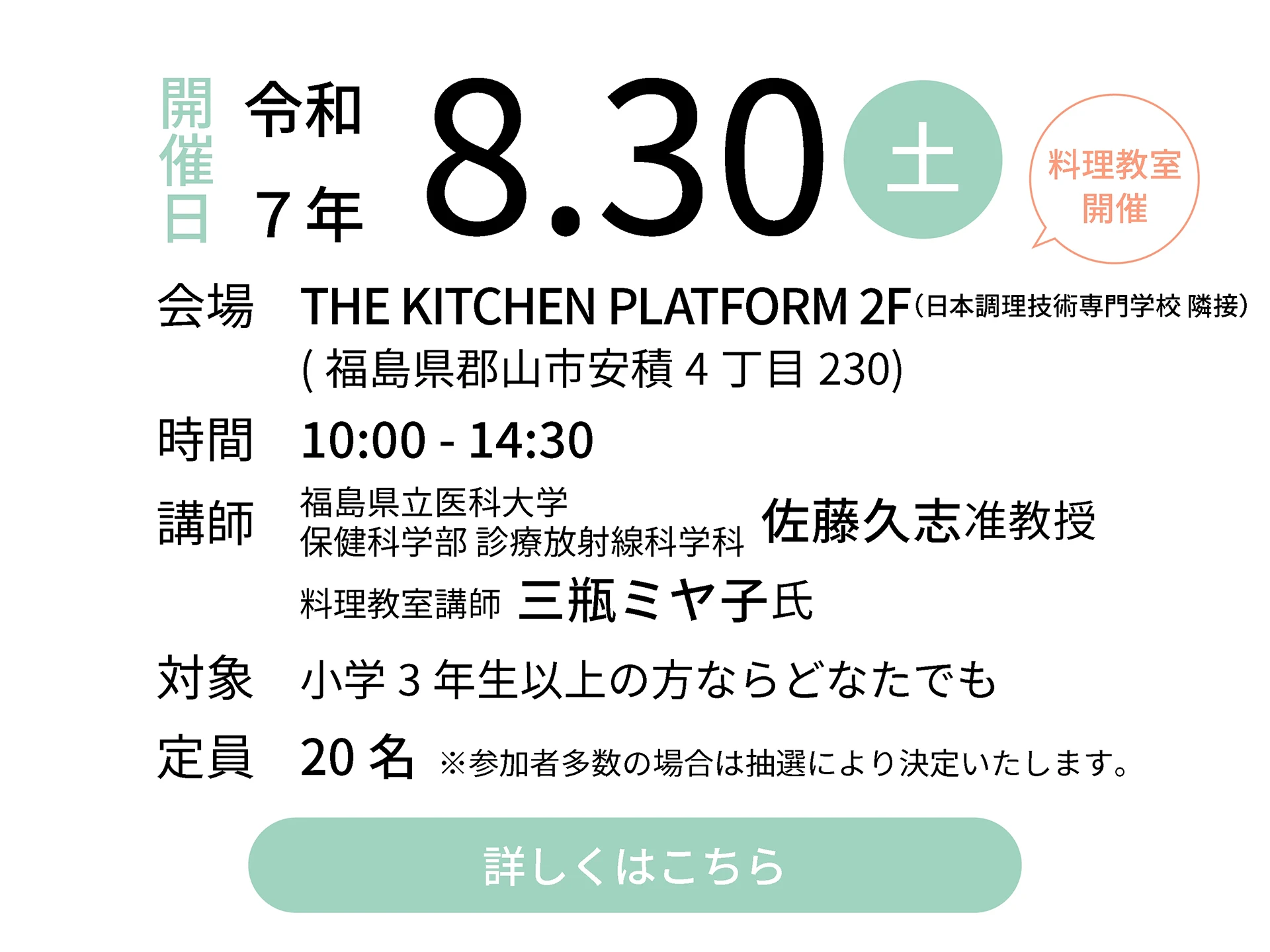 令和7年8月30日（土）会場：THE KITCHEN PLATFORM 2F｜講師：福島県立医科大学 保健科学部 診療放射線科学科 佐藤久志准教授／料理教室講師 三瓶ミヤ子氏