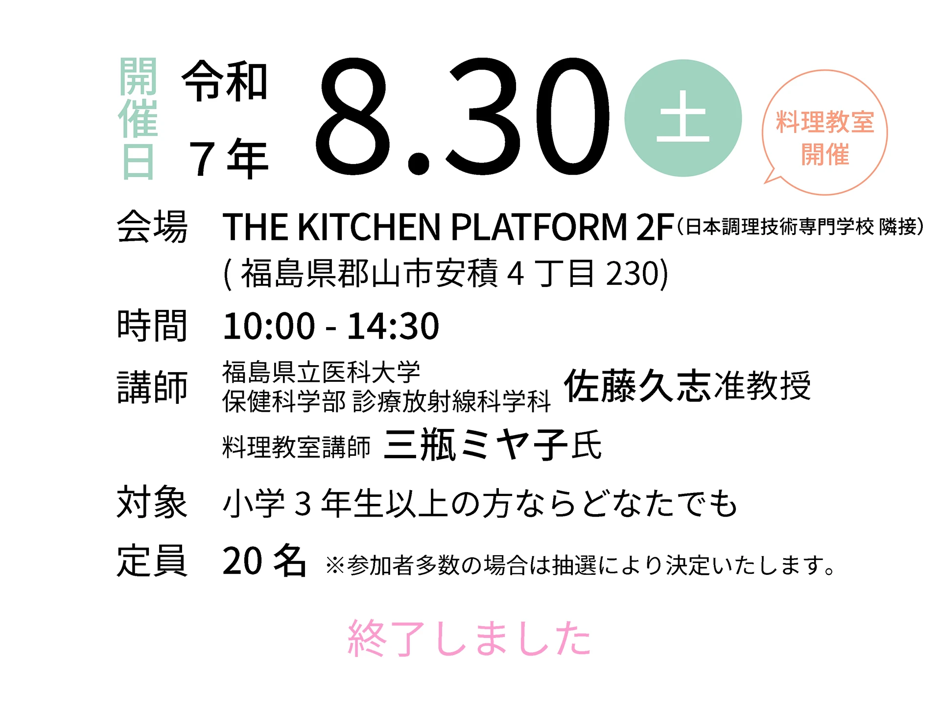 令和7年8月30日（土）会場：THE KITCHEN PLATFORM 2F｜講師：福島県立医科大学 保健科学部 診療放射線科学科 佐藤久志准教授／料理教室講師 三瓶ミヤ子氏