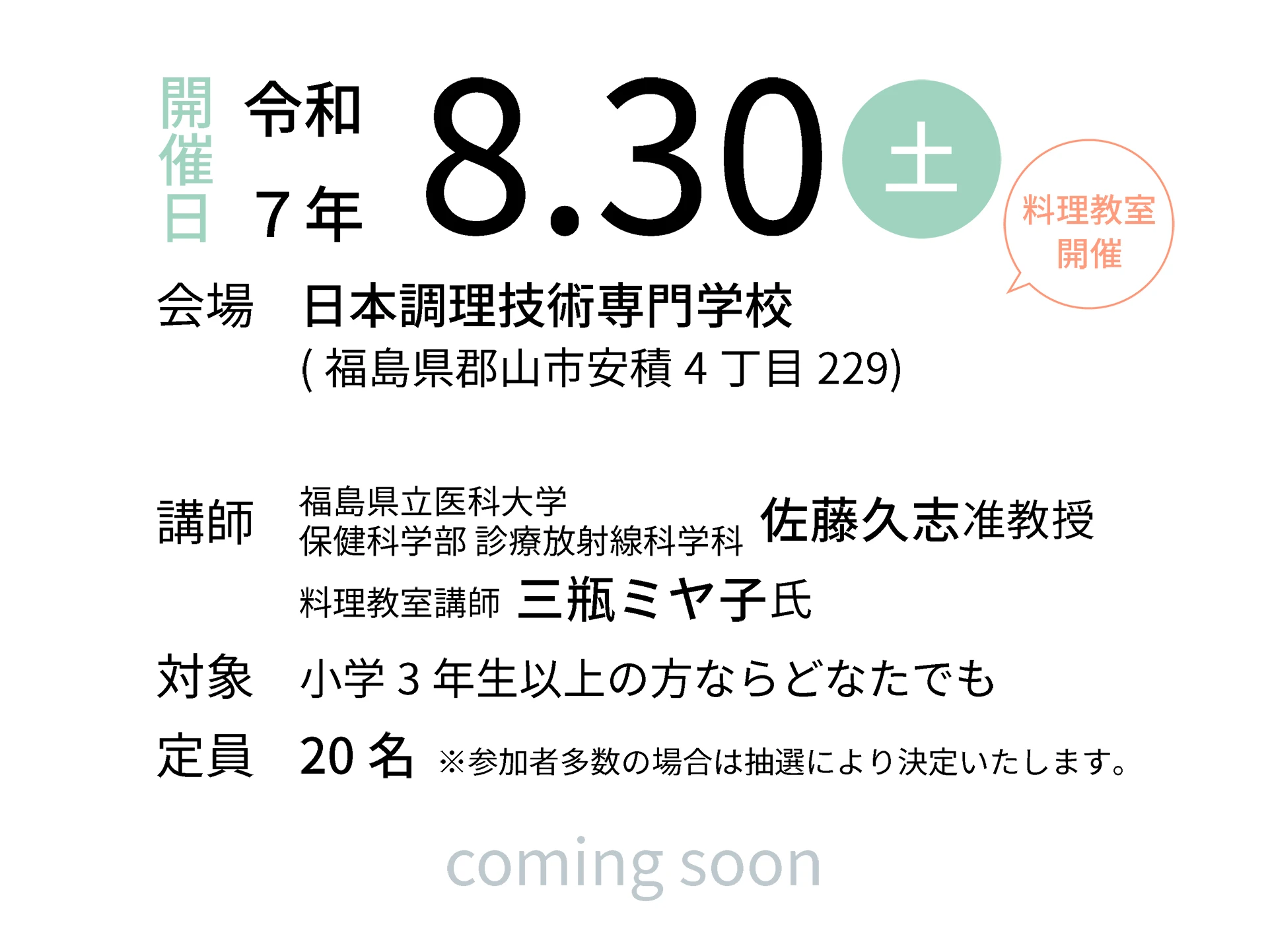 令和7年8月30日（土）会場：日本調理技術専門学校