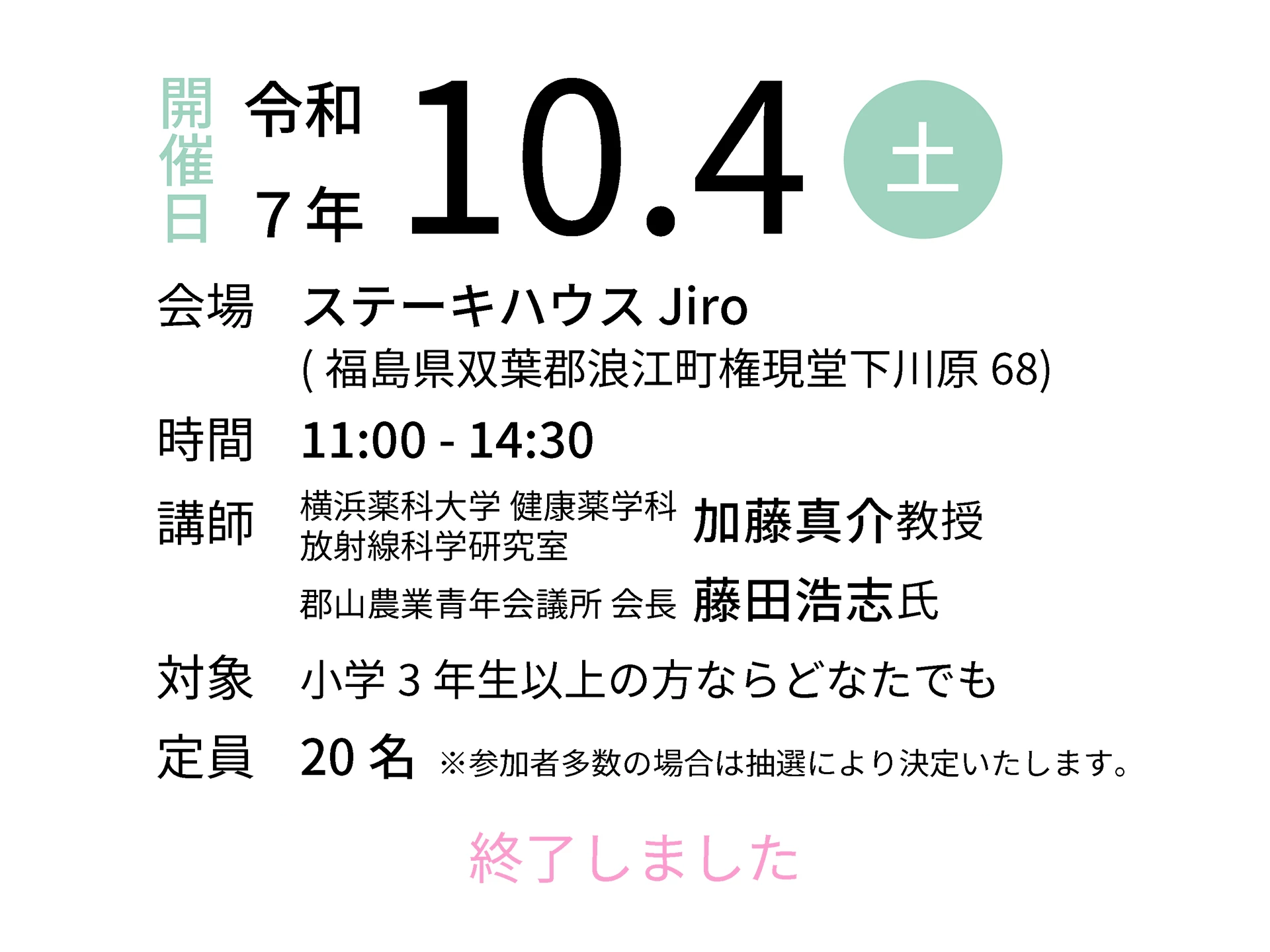 令和7年10月4日（土）会場：ステーキハウス Jiro｜講師：横浜薬科大学 健康薬学科 放射線科学研究室 加藤真介教授／郡山農業青年会議所 会長 藤田浩志氏
