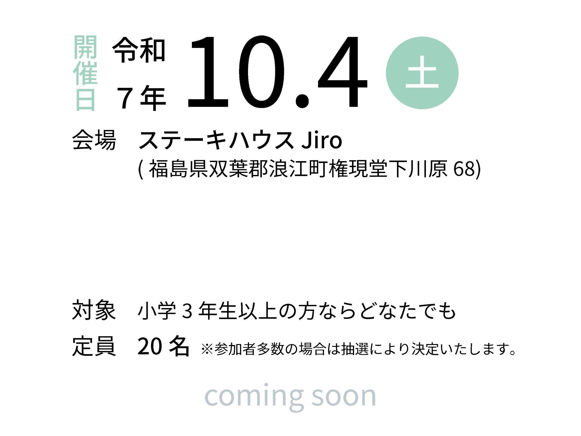 令和7年10月4日（土）会場：ステーキハウス Jiro