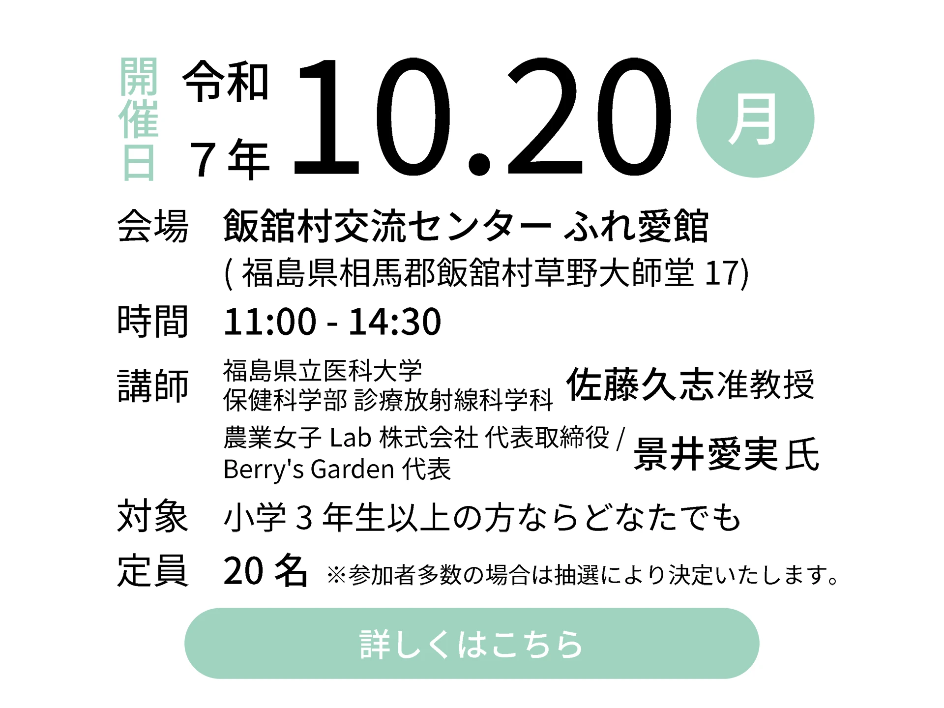 令和7年10月20日（月）会場：飯舘村交流センター ふれ愛館｜講師：福島県立医科大学 保健科学部 診療放射線科学科 佐藤久志准教授／農業女子Lab株式会社 代表取締役/Berry's Garden代表 景井愛実氏