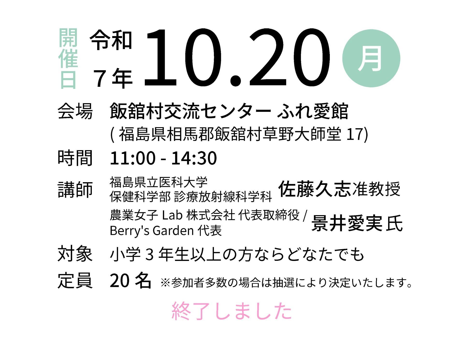 令和7年10月20日（月）会場：飯舘村交流センター ふれ愛館｜講師：福島県立医科大学 保健科学部 診療放射線科学科 佐藤久志准教授／農業女子Lab株式会社 代表取締役/Berry's Garden代表 景井愛実氏
