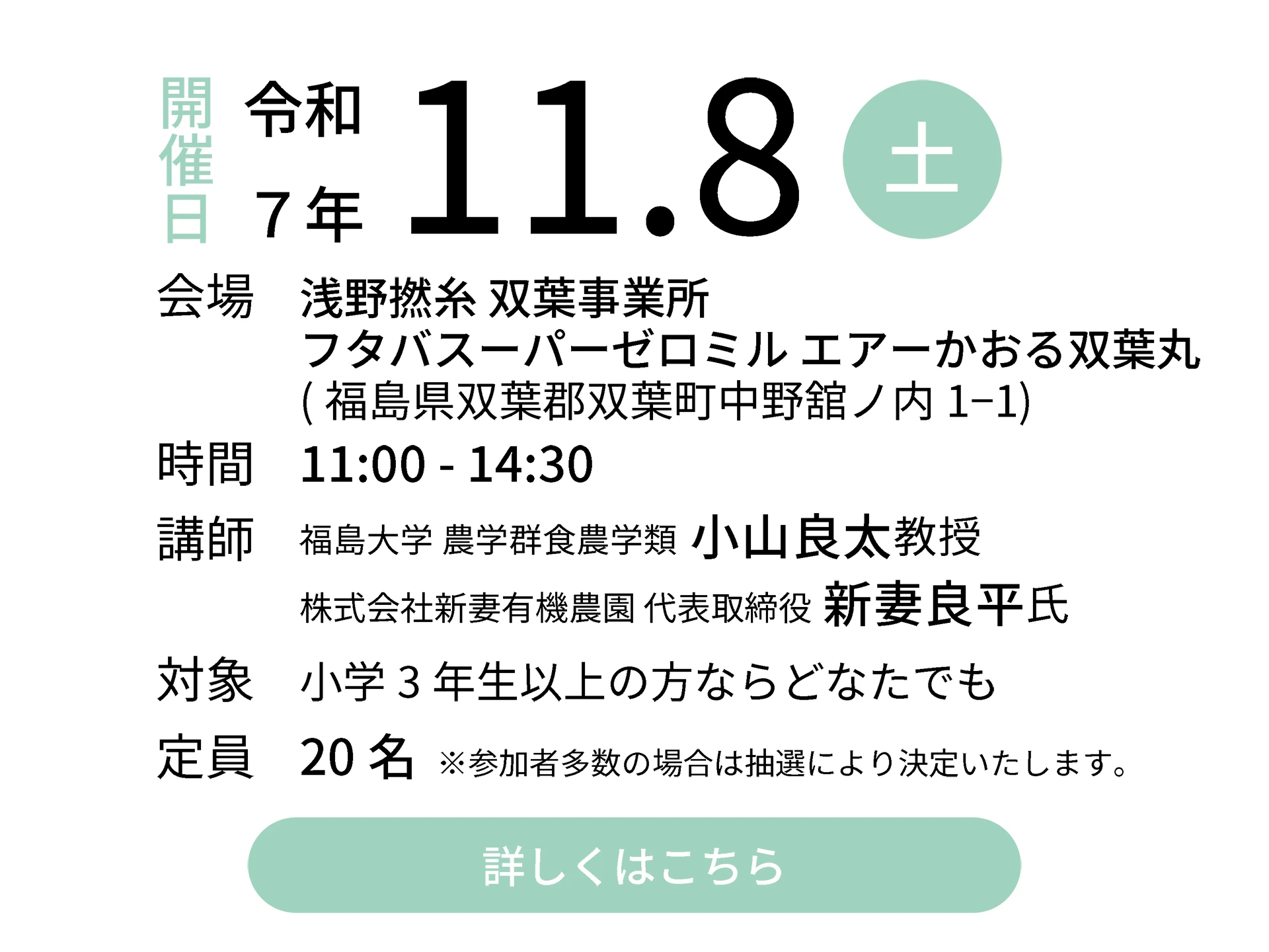 令和7年11月8日（土）会場：浅野撚糸 双葉事業所 フタバスーパーゼロミル エアーかおる双葉丸｜講師：福島大学 農学群食農学類 小山良太教授／株式会社新妻有機農園 代表取締役 新妻良平氏