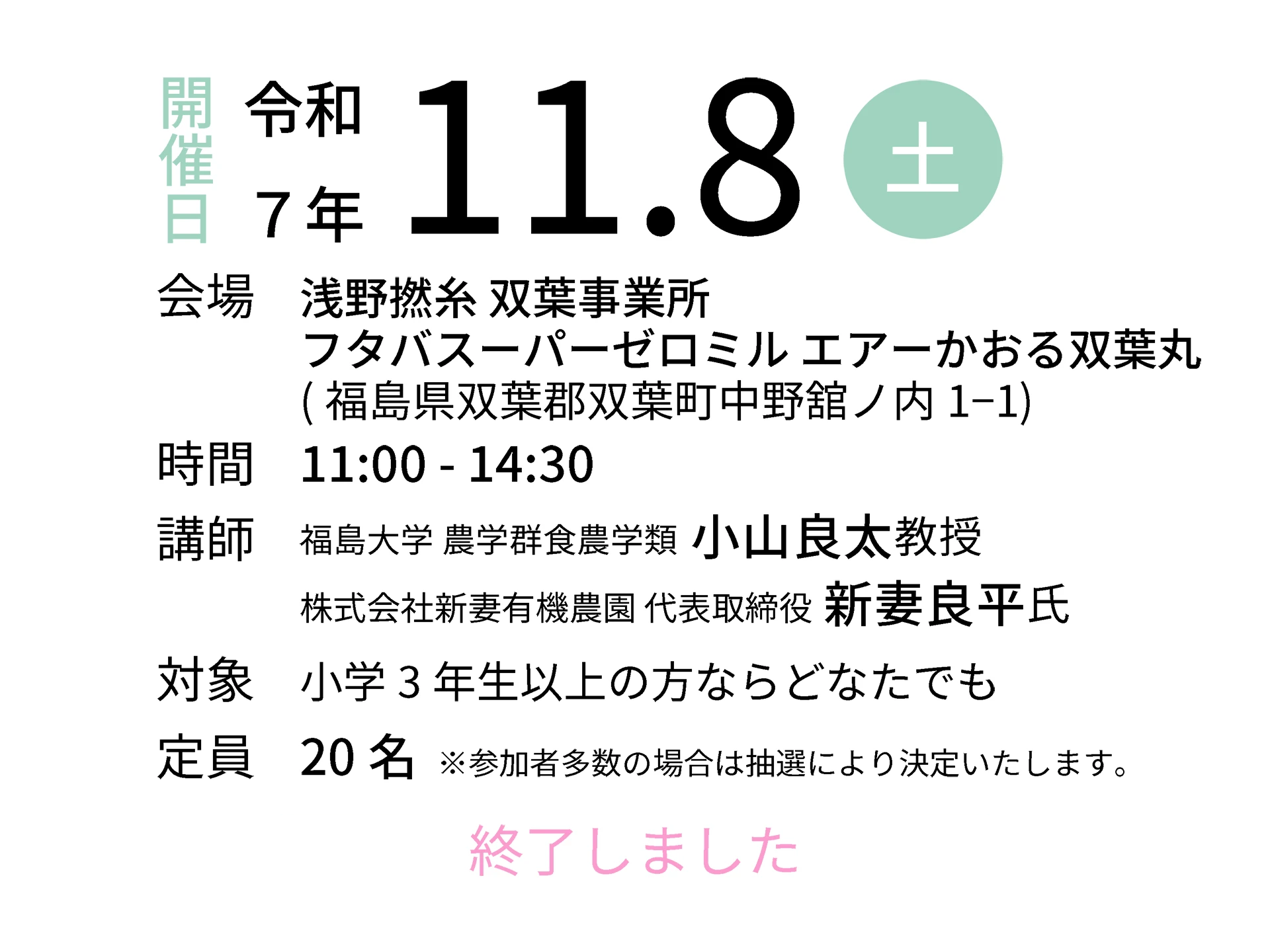 令和7年11月8日（土）会場：浅野撚糸 双葉事業所 フタバスーパーゼロミル エアーかおる双葉丸｜講師：福島大学 農学群食農学類 小山良太教授／株式会社新妻有機農園 代表取締役 新妻良平氏