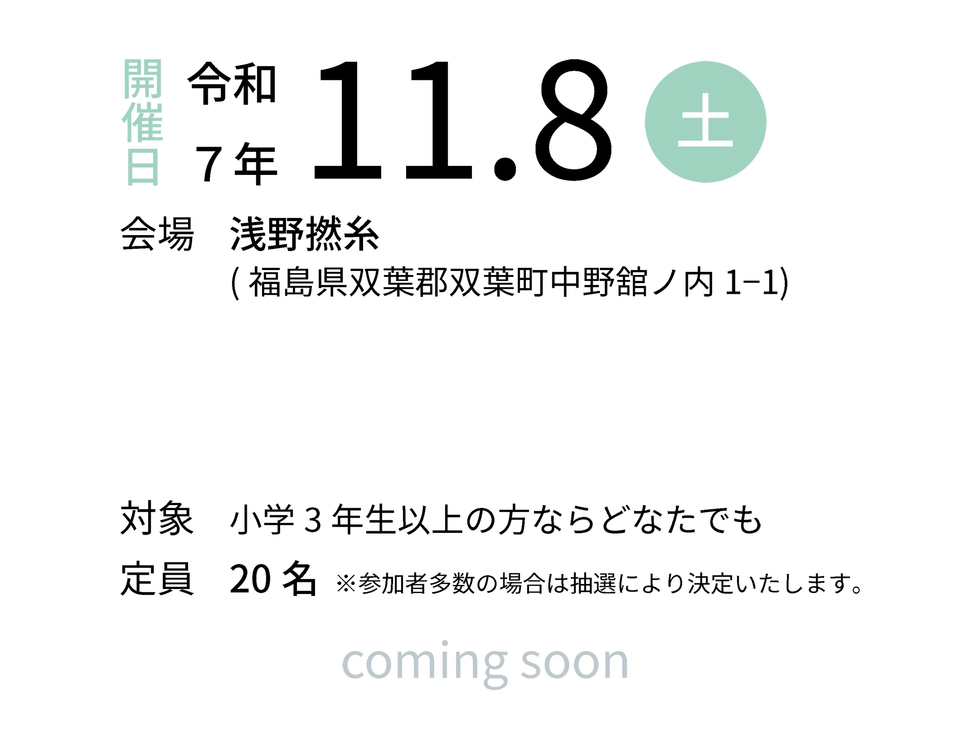 令和7年11月8日（土）会場：浅野撚糸