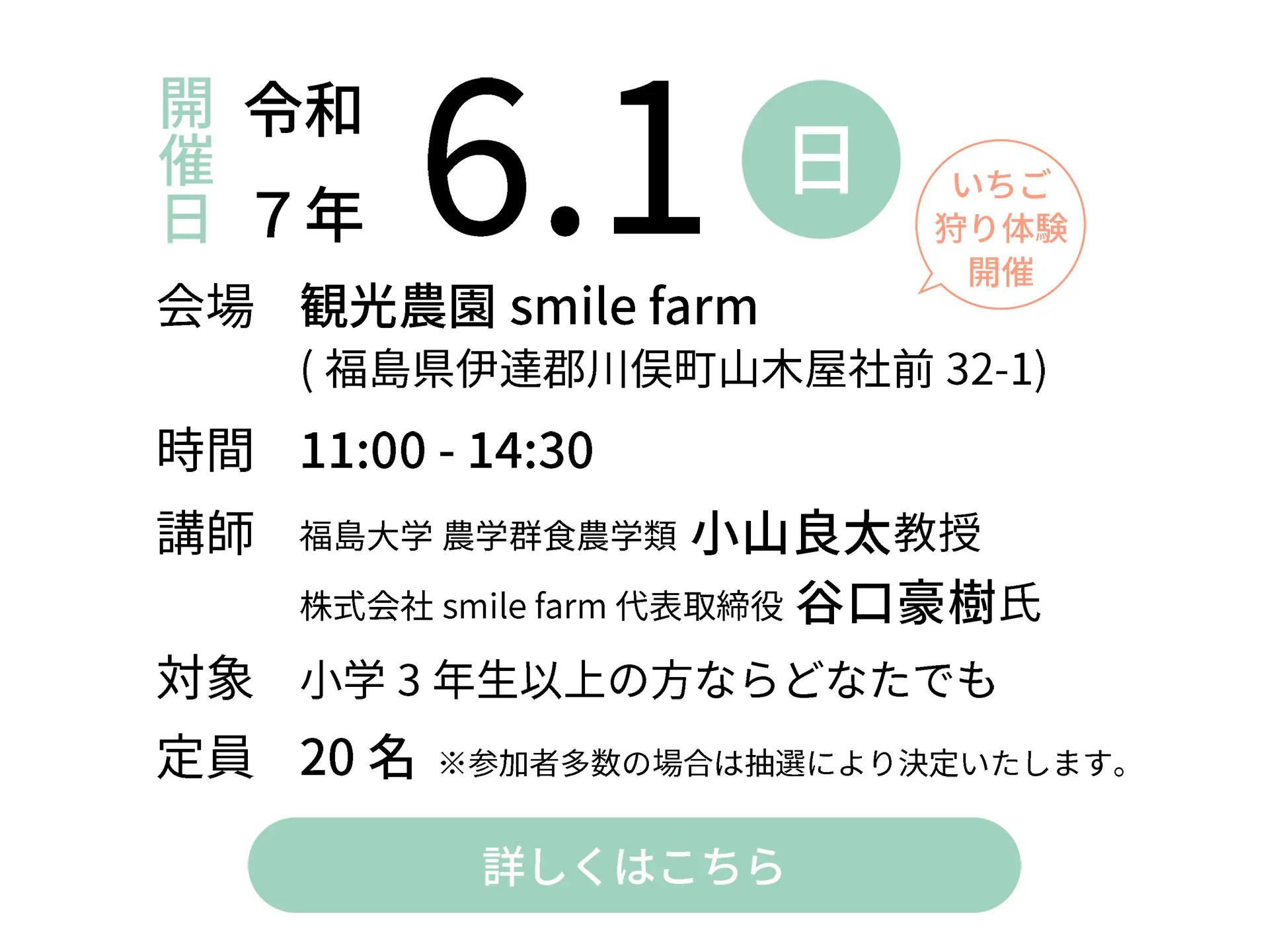 令和7年6月1日（日）会場：観光農園smilefarm｜講師：福島大学 農学群食農学類 小山良太教授／株式会社smile farm 代表取締役 谷口豪樹氏