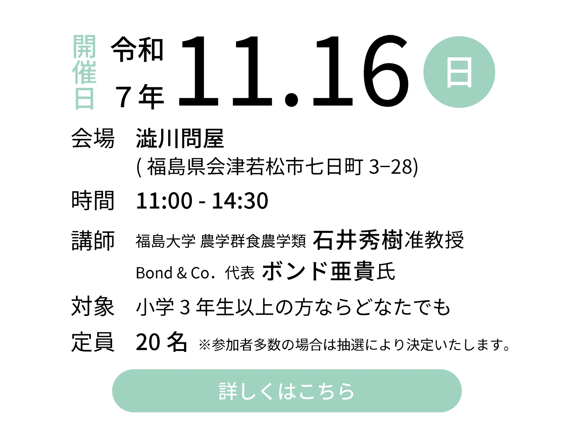 令和7年11月16日（日）会場：渋川問屋｜講師：福島大学 農学群食農学類 石井秀樹准教授／Bond & Co．代表 ボンド亜貴氏