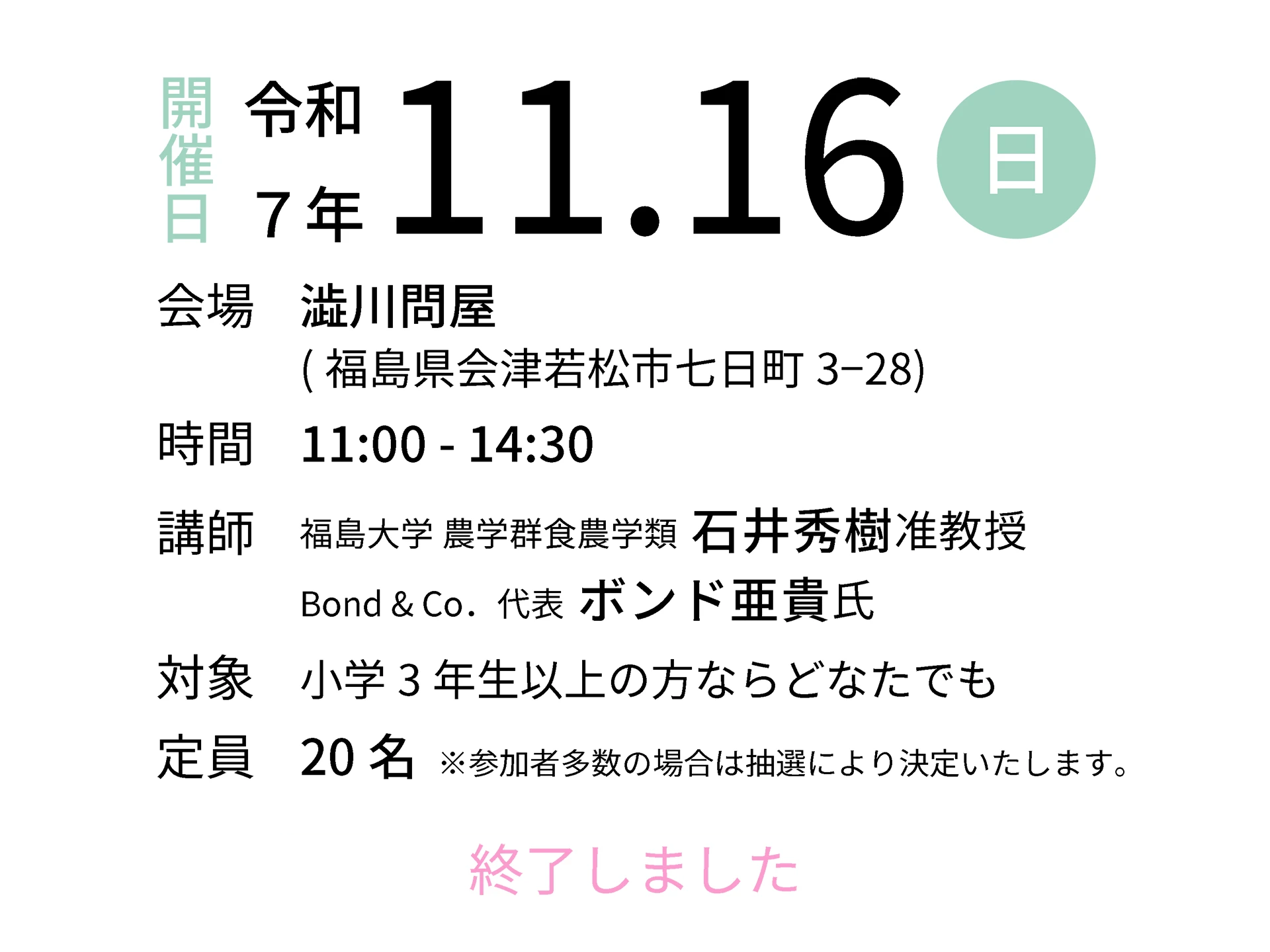 令和7年11月16日（日）会場：渋川問屋｜講師：福島大学 農学群食農学類 石井秀樹准教授／Bond & Co．代表 ボンド亜貴氏