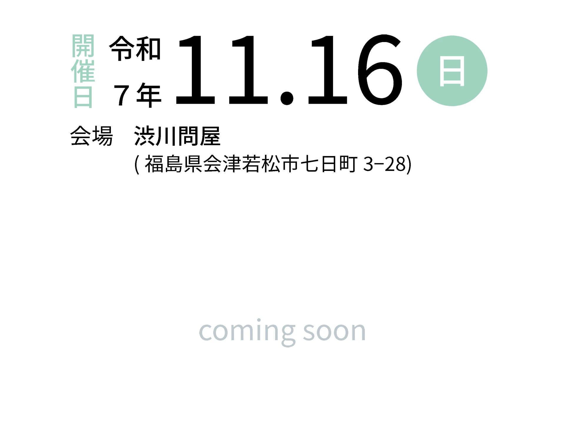 令和7年11月16日（日）会場：渋川問屋