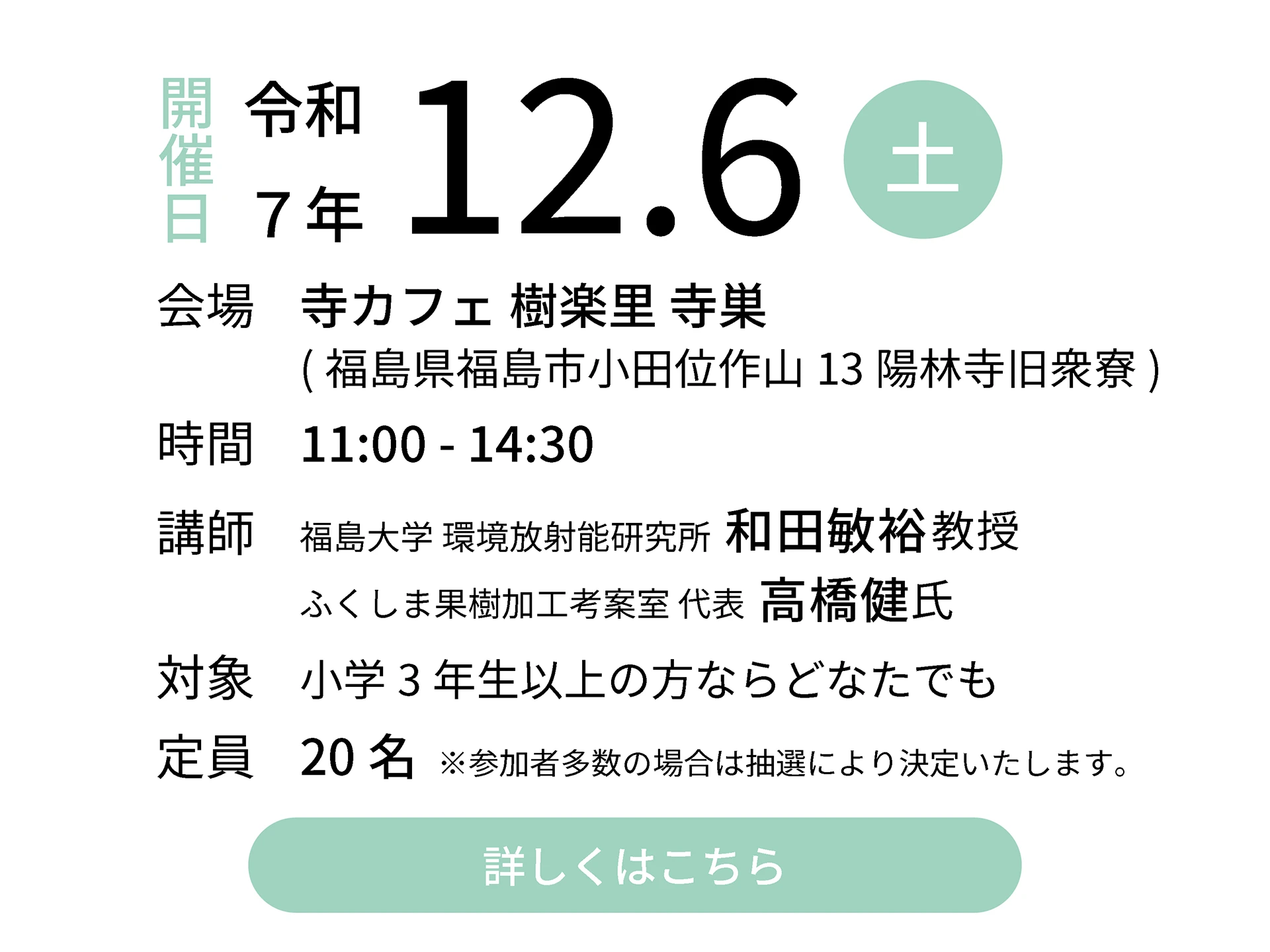 令和7年12月6日（土）会場：寺カフェ 樹楽里 寺巣|講師:福島大学 環境放射能研究所 和田敏裕教授／ふくしま果樹加工考案室 代表 高橋健氏