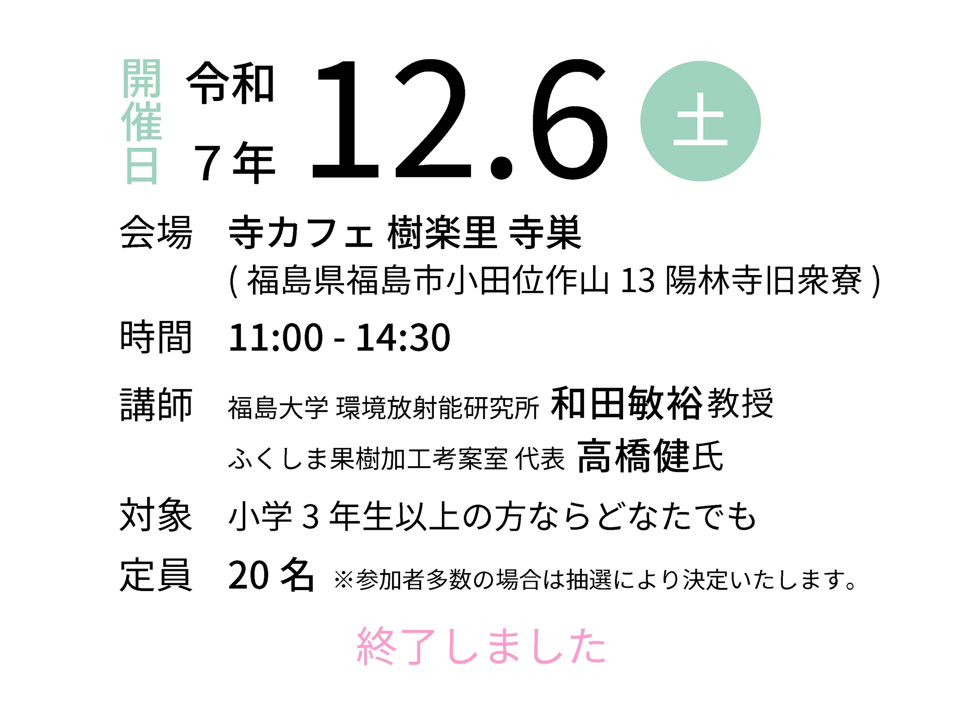 令和7年12月6日（土）会場：寺カフェ 樹楽里 寺巣|講師:福島大学 環境放射能研究所 和田敏裕教授／ふくしま果樹加工考案室 代表 高橋健氏