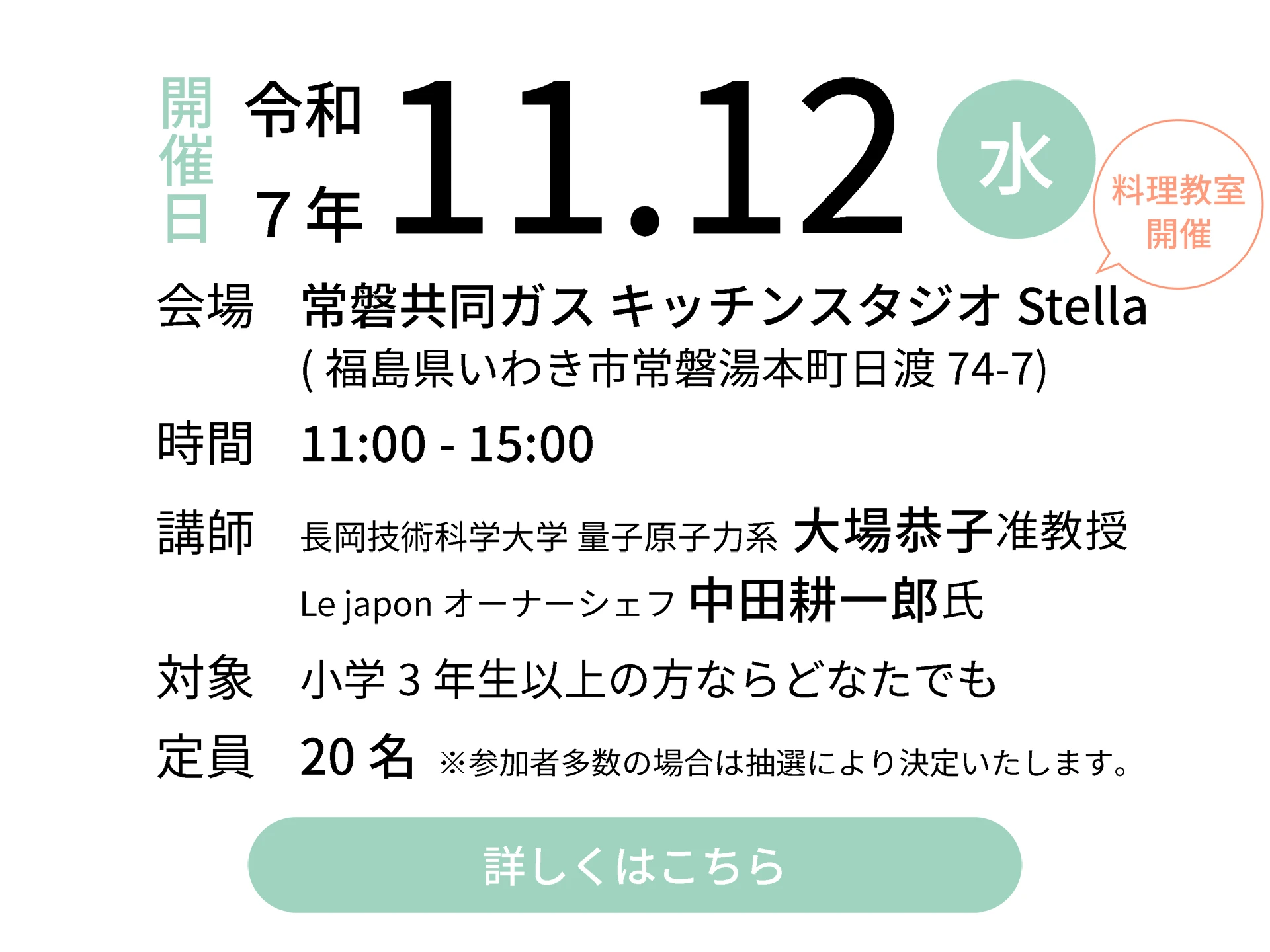 令和7年11月12日（水）会場：磐共同ガス キッチンスタジオ Stella｜講師：長岡技術科学大学 量子原子力系 大場恭子准教授／Le japon オーナーシェフ 中田耕一郎氏