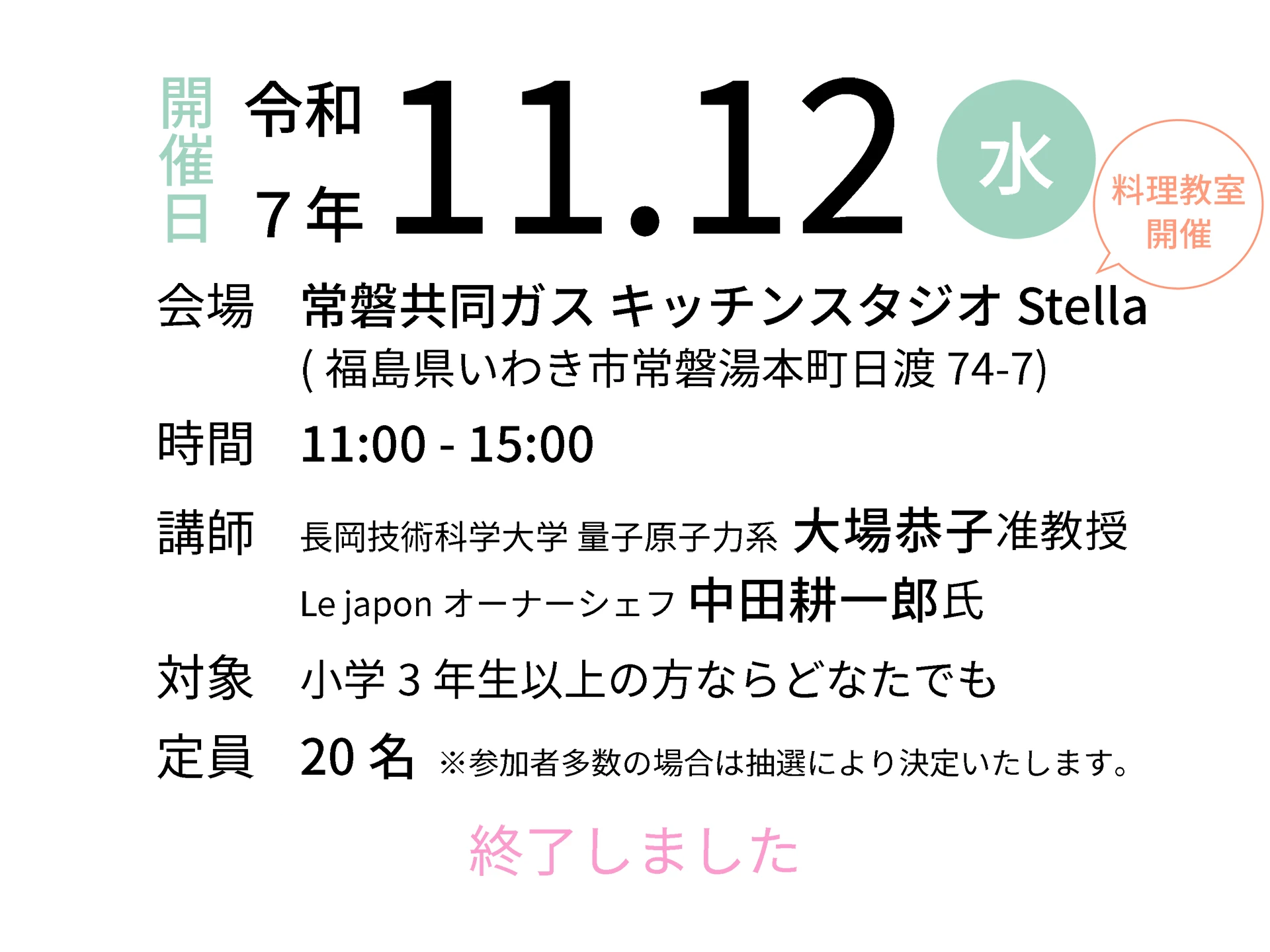 令和7年11月12日（水）会場：磐共同ガス キッチンスタジオ Stella｜講師：長岡技術科学大学 量子原子力系 大場恭子准教授／Le japon オーナーシェフ 中田耕一郎氏