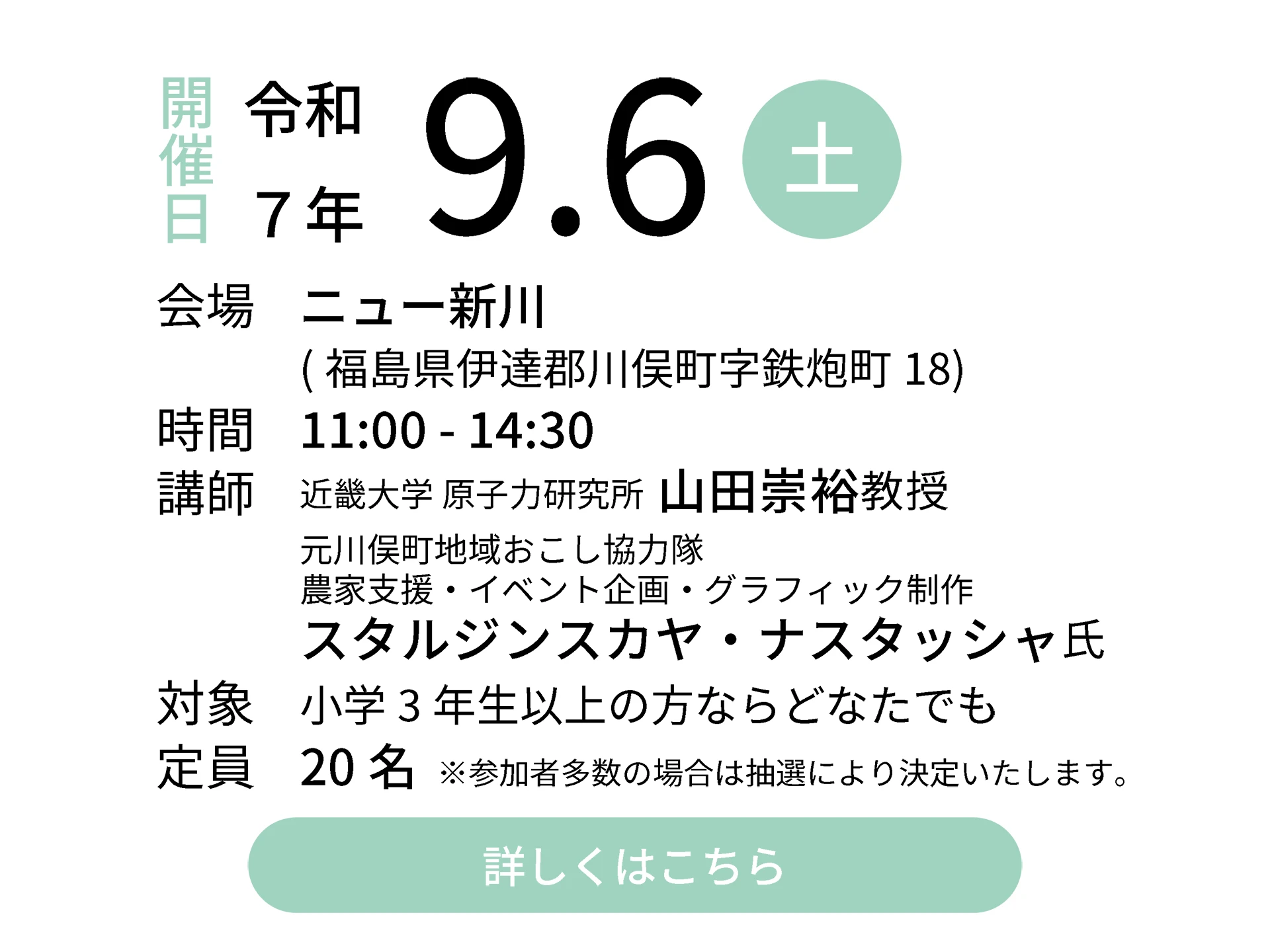 令和7年9月6日（土）会場：ニュー新川｜講師：近畿大学 原子力研究所 山田崇裕教授／元川俣町地域おこし協力隊 農家支援・イベント企画・グラフィック制作 スタルジンスカヤ・ナスタッシャ氏