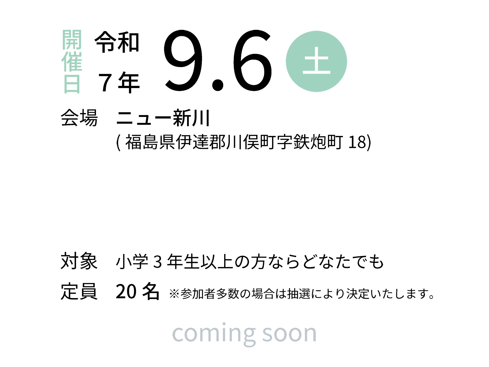 令和7年9月6日（土）会場：ニュー新川