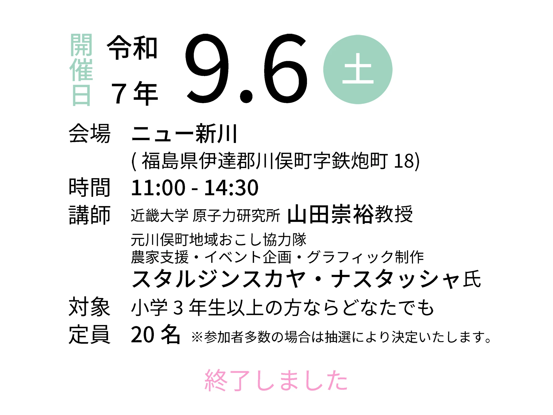 令和7年9月6日（土）会場：ニュー新川｜講師：近畿大学 原子力研究所 山田崇裕教授／元川俣町地域おこし協力隊 農家支援・イベント企画・グラフィック制作 スタルジンスカヤ・ナスタッシャ氏