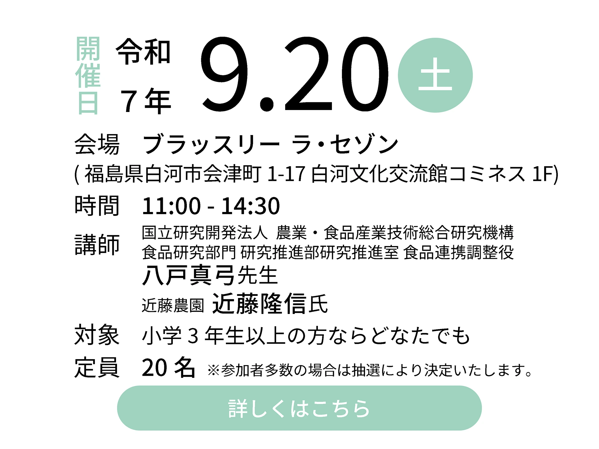 令和7年9月20日（土）会場：ブラッスリーラ・セゾン｜講師：国立研究開発法人 農業・食品産業技術総合研究機構 食品研究部門 研究推進部研究推進室 食品連携調整役 八戸真弓先生／近藤農園 近藤隆信氏