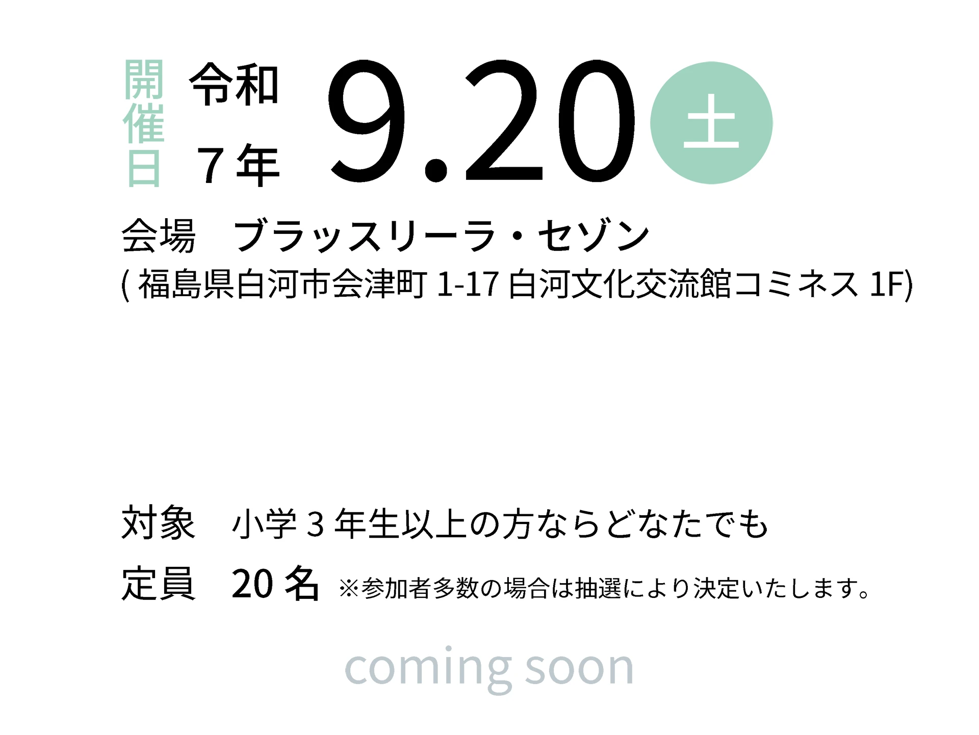 令和7年9月20日（土）会場：ブラッスリーラ・セゾン