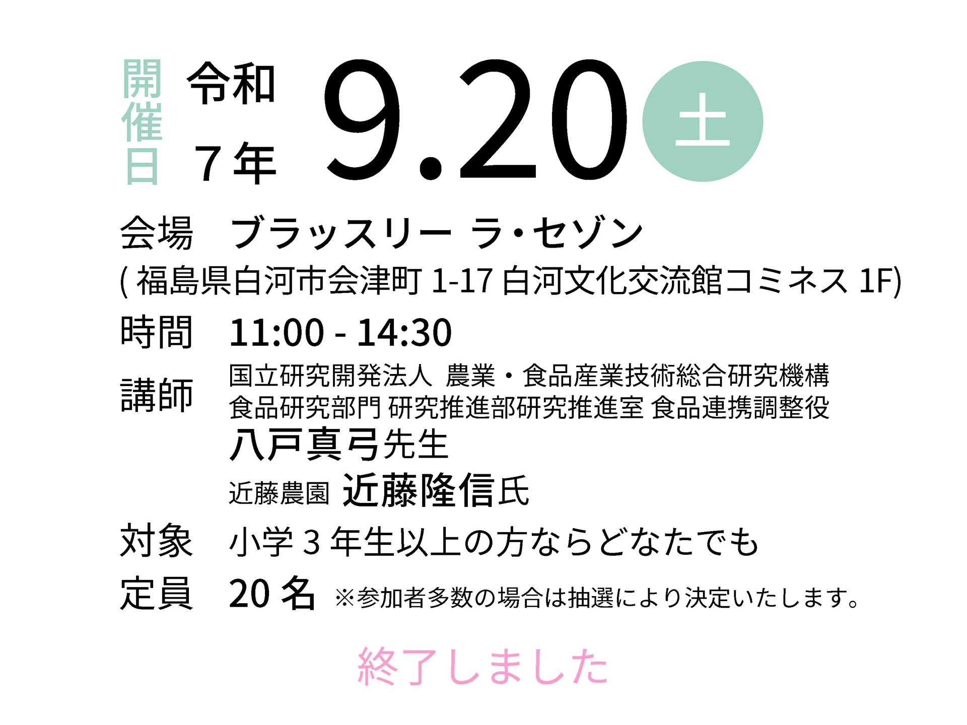 令和7年9月20日（土）会場：ブラッスリーラ・セゾン｜講師：国立研究開発法人 農業・食品産業技術総合研究機構 食品研究部門 研究推進部研究推進室 食品連携調整役 八戸真弓先生／近藤農園 近藤隆信氏