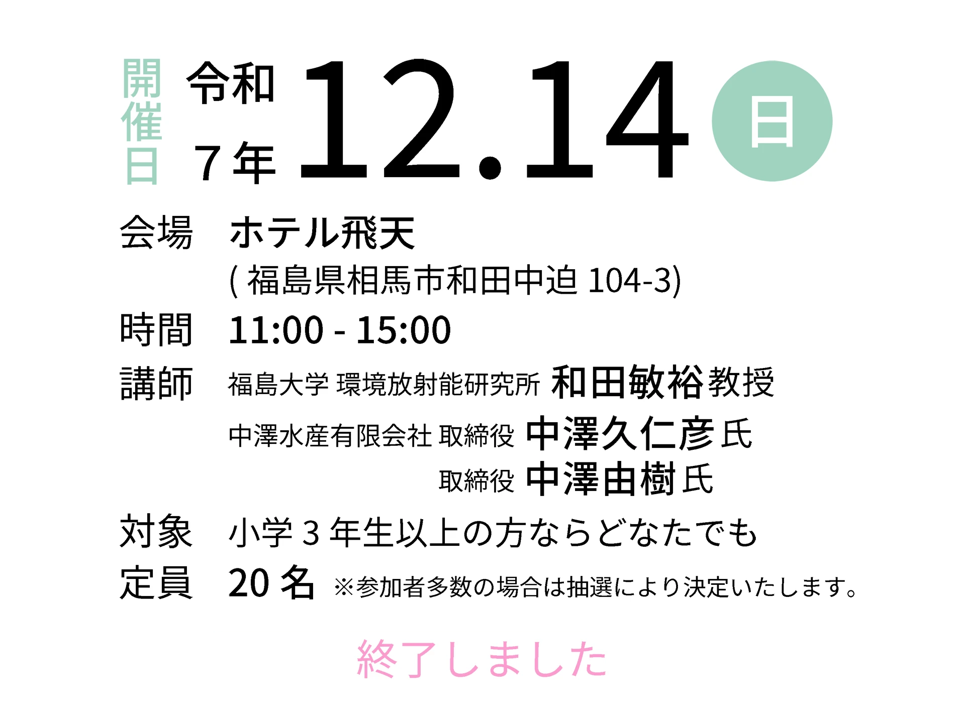令和7年12月14日（日）会場：ホテル飛天|講師:福島大学 環境放射能研究所 和田敏裕教授／中澤水産有限会社 取締役 中澤久仁彦氏・中澤由樹氏