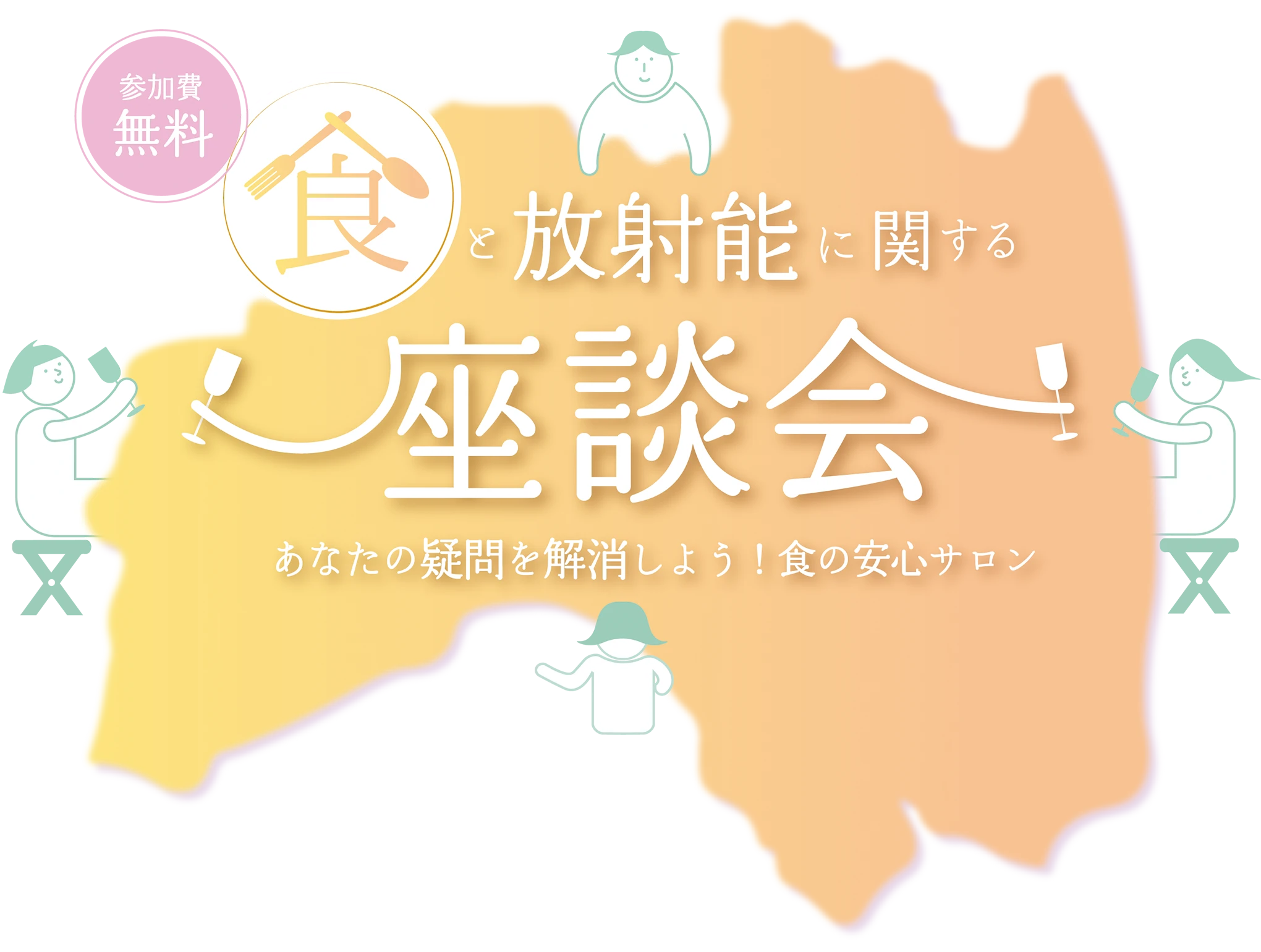 食と放射能に関する座談会　あなたの疑問を解消しよう！！食の安心サロン